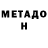 МЕТАДОН methadone Picrow